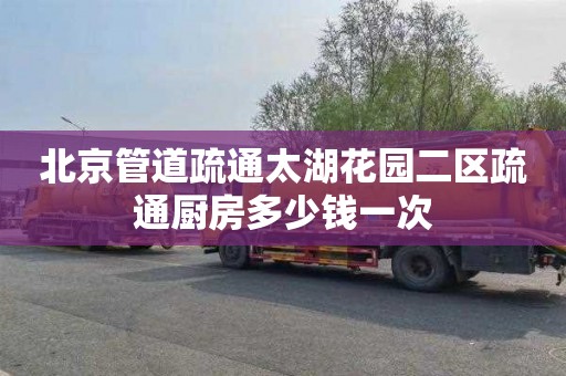 北京管道疏通太湖花园二区疏通厨房多少钱一次