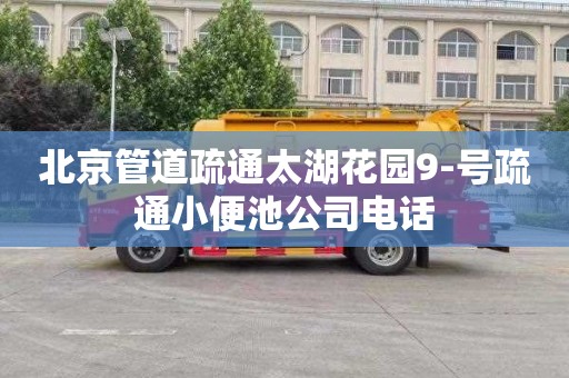 北京管道疏通太湖花园9-号疏通小便池公司电话