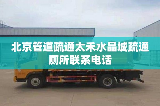 北京管道疏通太禾水晶城疏通厕所联系电话