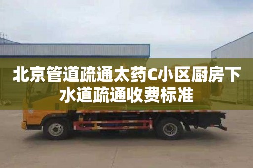 北京管道疏通太药C小区厨房下水道疏通收费标准