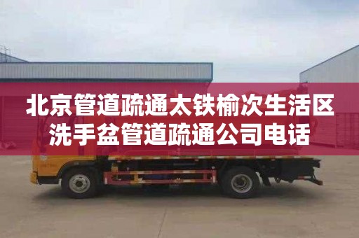 北京管道疏通太铁榆次生活区洗手盆管道疏通公司电话