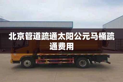 北京管道疏通太阳公元马桶疏通费用
