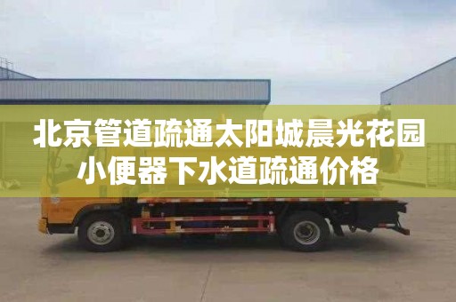 北京管道疏通太阳城晨光花园小便器下水道疏通价格