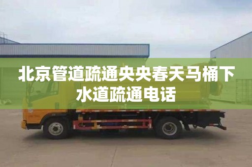 北京管道疏通央央春天马桶下水道疏通电话