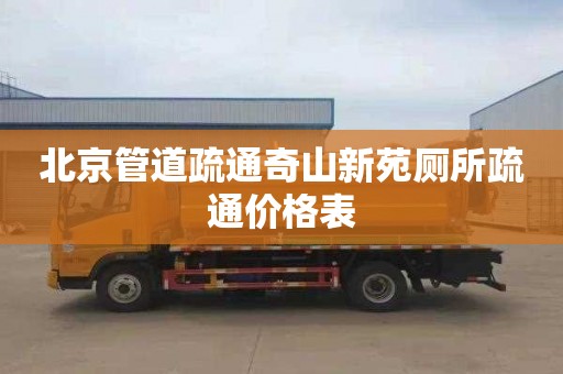 北京管道疏通奇山新苑厕所疏通价格表