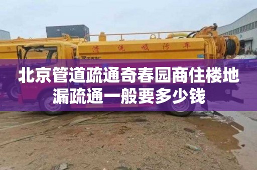 北京管道疏通奇春园商住楼地漏疏通一般要多少钱
