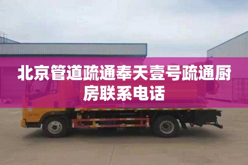 北京管道疏通奉天壹号疏通厨房联系电话