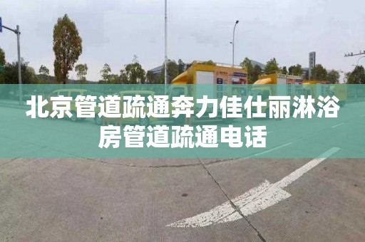 北京管道疏通奔力佳仕丽淋浴房管道疏通电话