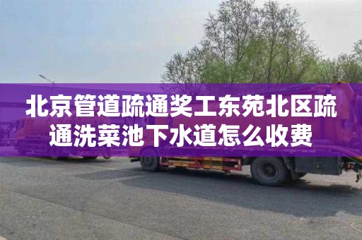 北京管道疏通奖工东苑北区疏通洗菜池下水道怎么收费