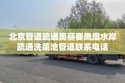 北京管道疏通奥丽赛凤凰水岸疏通洗菜池管道联系电话