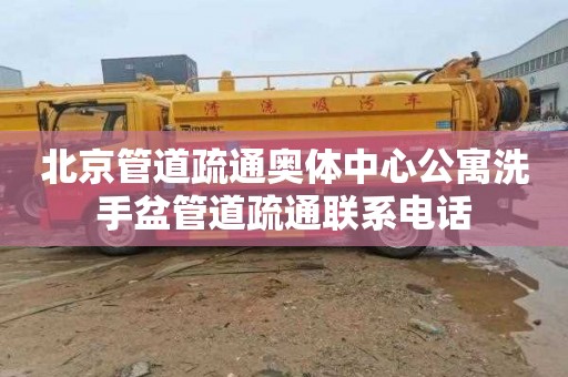 北京管道疏通奥体中心公寓洗手盆管道疏通联系电话