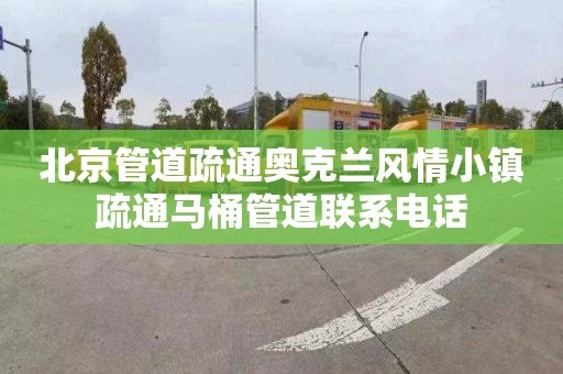 北京管道疏通奥克兰风情小镇疏通马桶管道联系电话
