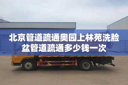 北京管道疏通奥园上林苑洗脸盆管道疏通多少钱一次