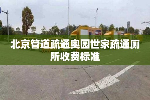 北京管道疏通奥园世家疏通厕所收费标准