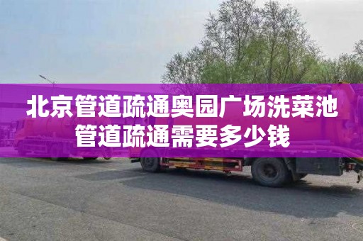 北京管道疏通奥园广场洗菜池管道疏通需要多少钱