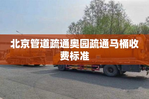北京管道疏通奥园疏通马桶收费标准