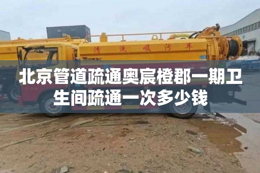 北京管道疏通奥宸橙郡一期卫生间疏通一次多少钱