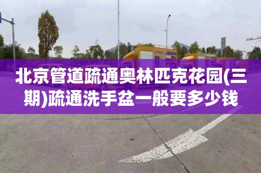 北京管道疏通奥林匹克花园(三期)疏通洗手盆一般要多少钱