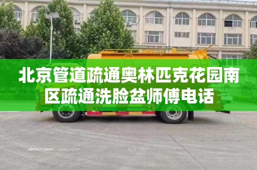 北京管道疏通奥林匹克花园南区疏通洗脸盆师傅电话