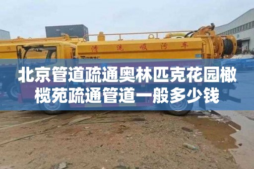 北京管道疏通奥林匹克花园橄榄苑疏通管道一般多少钱