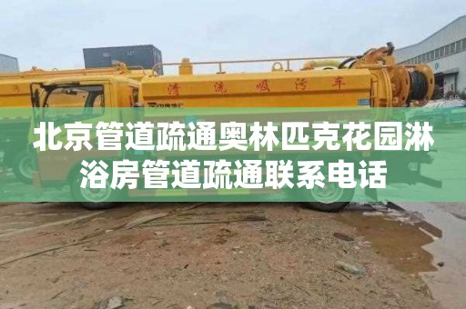 北京管道疏通奥林匹克花园淋浴房管道疏通联系电话