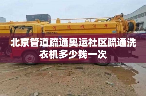 北京管道疏通奥运社区疏通洗衣机多少钱一次