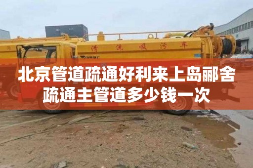 北京管道疏通好利来上岛郦舍疏通主管道多少钱一次