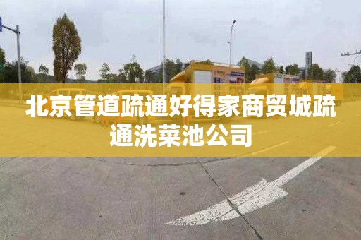 北京管道疏通好得家商贸城疏通洗菜池公司