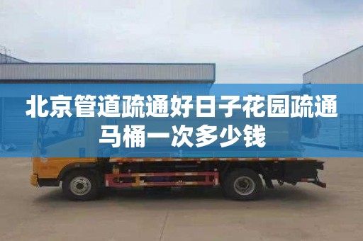 北京管道疏通好日子花园疏通马桶一次多少钱