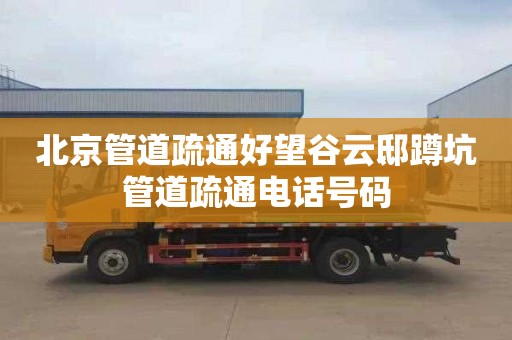 北京管道疏通好望谷云邸蹲坑管道疏通电话号码