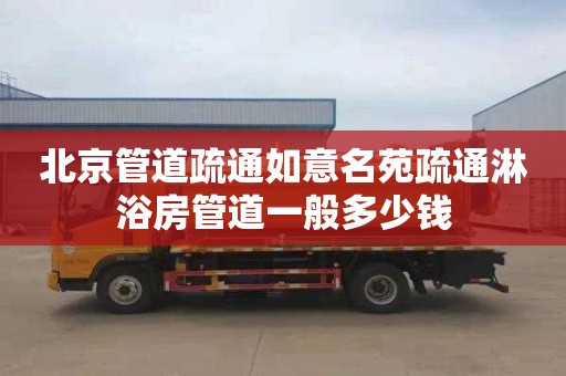 北京管道疏通如意名苑疏通淋浴房管道一般多少钱