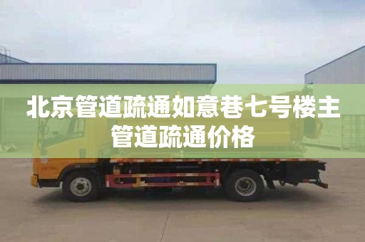 北京管道疏通如意巷七号楼主管道疏通价格