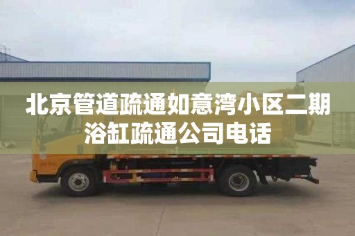 北京管道疏通如意湾小区二期浴缸疏通公司电话