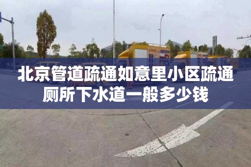 北京管道疏通如意里小区疏通厕所下水道一般多少钱