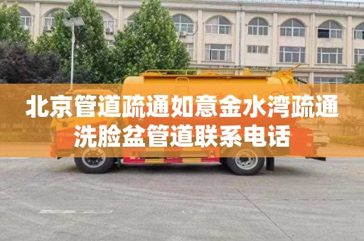 北京管道疏通如意金水湾疏通洗脸盆管道联系电话