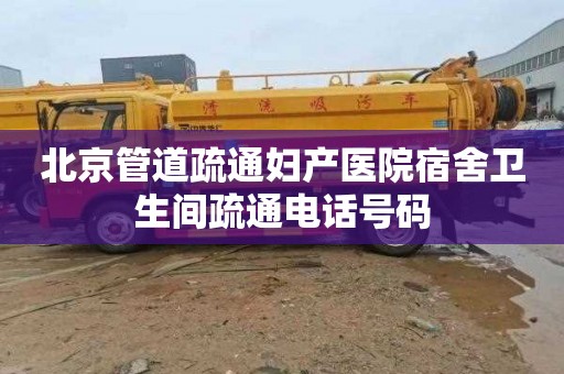 北京管道疏通妇产医院宿舍卫生间疏通电话号码