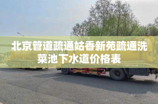 北京管道疏通姑香新苑疏通洗菜池下水道价格表