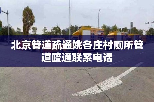 北京管道疏通姚各庄村厕所管道疏通联系电话