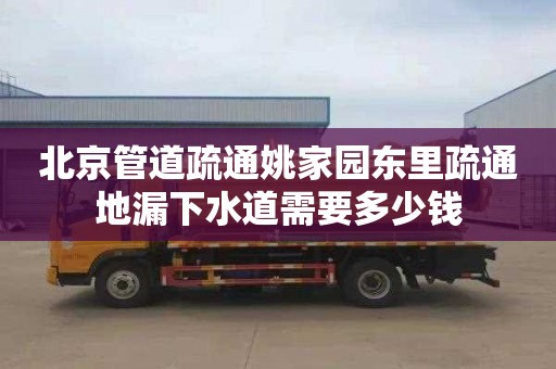 北京管道疏通姚家园东里疏通地漏下水道需要多少钱