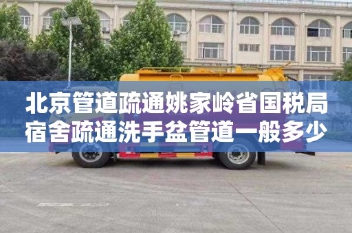北京管道疏通姚家岭省国税局宿舍疏通洗手盆管道一般多少钱