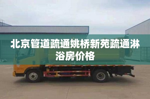 北京管道疏通姚桥新苑疏通淋浴房价格