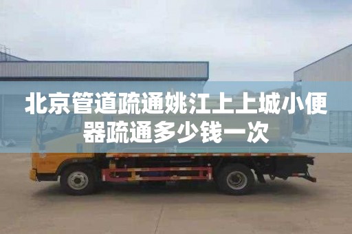 北京管道疏通姚江上上城小便器疏通多少钱一次