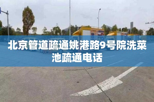 北京管道疏通姚港路9号院洗菜池疏通电话