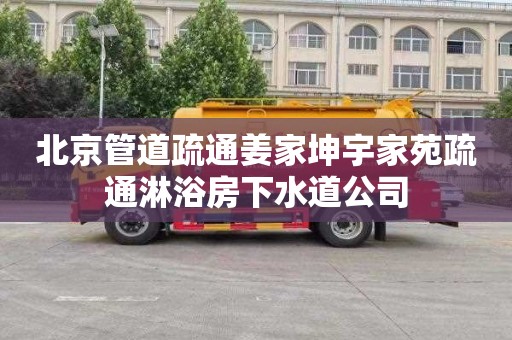 北京管道疏通姜家坤宇家苑疏通淋浴房下水道公司