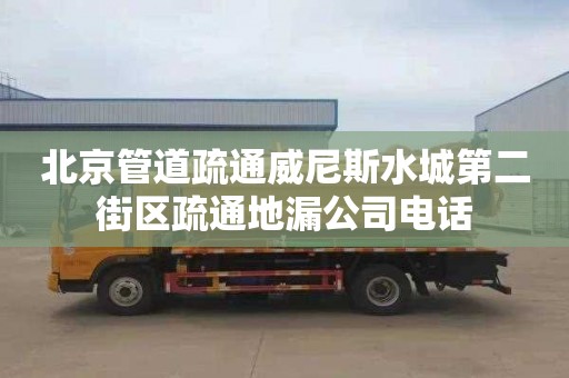 北京管道疏通威尼斯水城第二街区疏通地漏公司电话