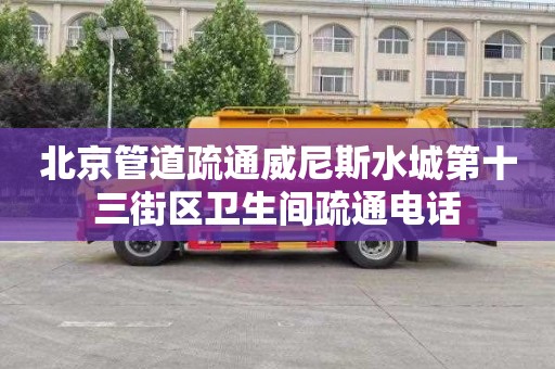 北京管道疏通威尼斯水城第十三街区卫生间疏通电话