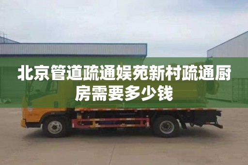 北京管道疏通娱苑新村疏通厨房需要多少钱
