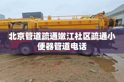 北京管道疏通嫩江社区疏通小便器管道电话