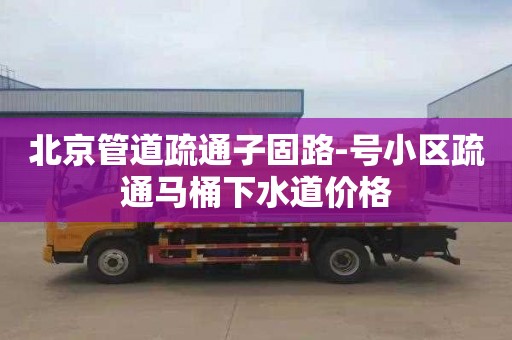 北京管道疏通子固路-号小区疏通马桶下水道价格