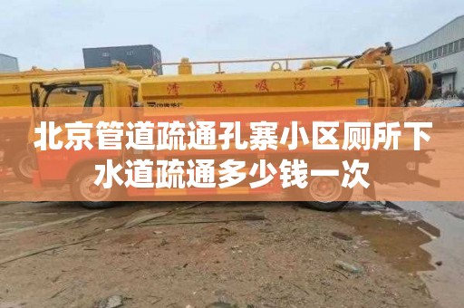 北京管道疏通孔寨小区厕所下水道疏通多少钱一次